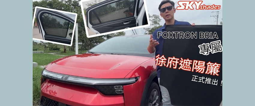 Foxtron Bria 專車專用遮陽簾 - 實車安裝介紹影片 Foxtron Bria 專車專用遮陽簾 - 實車安裝介紹影片