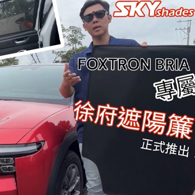 Foxtron Bria首發  台灣「徐府遮陽簾」全版型專車專用遮陽簾開箱！