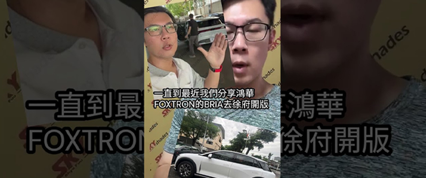 Foxtron Bria最精緻、最合版、最安全的專用「徐府遮陽簾」開箱預告