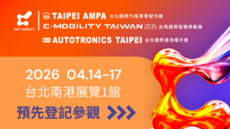 2026 台北國際汽機車零配件展
